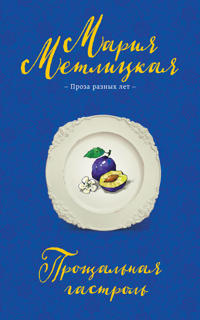 Proschalnaja gastrol