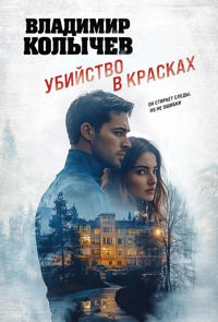 Ubijstvo v kraskakh