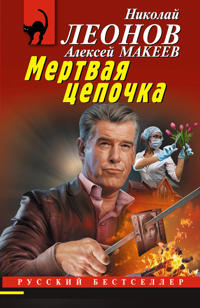 Mertvaja tsepochka