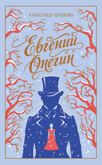 Evgenij Onegin