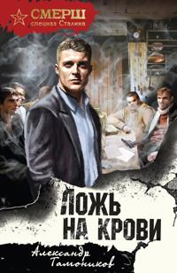 Lozh na krovi