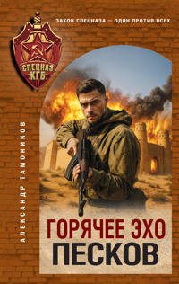 Gorjachee ekho peskov