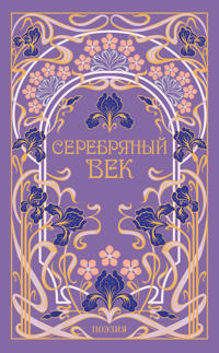 Serebrjanyj vek