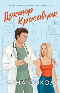 Doktor Krasavchik (Manner #1)