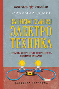 Zanimatelnaja elektrotekhnika. Opyty i prostye ustrojstva svoimi rukami
