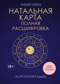 Natalnaja karta. Polnaja rasshifrovka. Astrologija sudby
