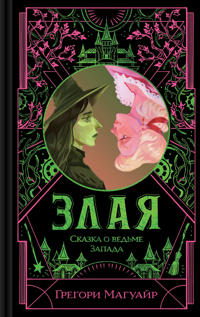 Zlaja: Skazka o vedme Zapada (tsvetnoj obrez) (Zlaja #1)