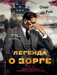 Legenda o Zorge. Graficheskij roman o velichajshem razvedchike XX veka