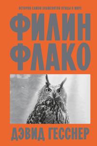 Filin Flako: Istorija samoj znamenitoj ptitsy v mire