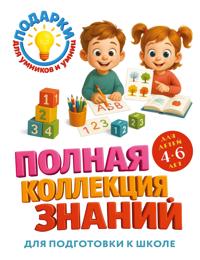 Polnaja kollektsija znanij: dlja detej 4-6 let