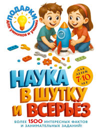 Nauka v shutku i vserez: dlja detej 7-10 let