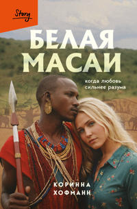 Belaja masai. Kogda ljubov silnee razuma (izdanie 2-e, ispravlennoe)