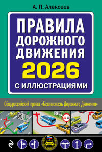 Pravila dorozhnogo dvizhenija 2026 s illjustratsijami
