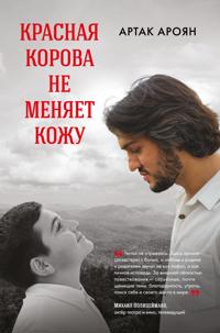 Krasnaja korova ne menjaet kozhu