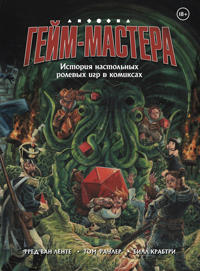 GEJM-MASTERA. Istorija nastolnykh rolevykh igr v komiksakh