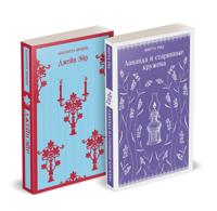 Nabor "Romantika i gotika (komplekt iz 2 knig: "Dzhejn Ejr" Sh. Bronte i "Lavanda i starinnye kruzheva" M. Rid)