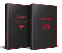 Nabor: Bal vampirov (iz 2-kh knig: "Drakula", "Vampiry")