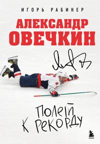 Aleksandr Ovechkin. Polet k rekordu