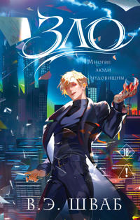 Zlo (Zlodei #1)
