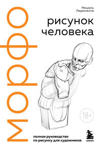 MORFO. Risunok cheloveka