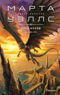 Kraj mirov (Knigi Raksura #4)