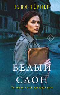 Belyj slon