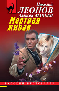 Mertvaja zhivaja