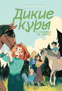 Dikie kury. Kniga 4. Dikie kury i schaste na zemle