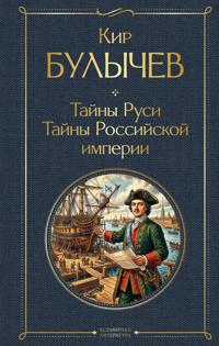 Tajny Rusi. Tajny Rossijskoj imperii