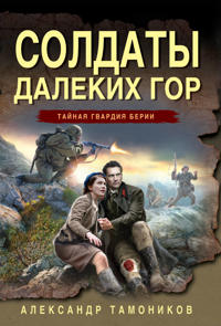 Soldaty dalekikh gor