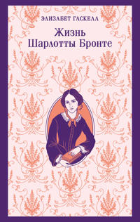 Zhizn Sharlotty Bronte