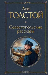 Sevastopolskie rasskazy