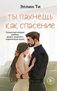 Ty pakhnesh kak spasenie (Aromaty ljubvi #4)