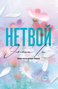 Netvoj ( poket bolshogo formata)