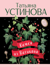 Kameja iz Vatikana