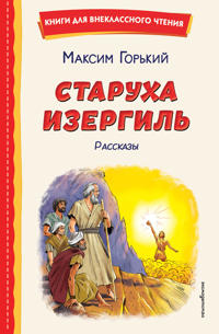 Starukha Izergil. Rasskazy (il. V. Krivenko)