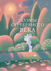 Poemy Serebrjanogo veka