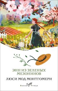 Enn iz Zelenykh Mezoninov (kniga #1)