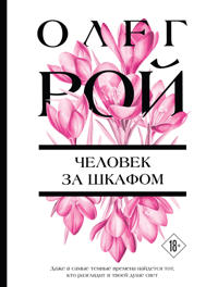 Chelovek za shkafom