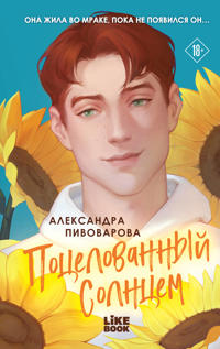 Potselovannyj solntsem