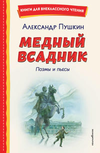 Mednyj vsadnik. Poemy i pesy (il. E. Komrakovoj)