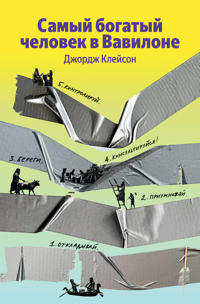 Samyj bogatyj chelovek v Vavilone
