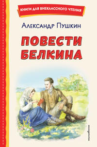 Povesti Belkina (il. E. Komrakovoj)