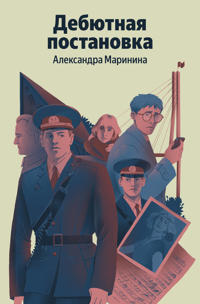 Debjutnaja postanovka