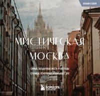 Misticheskaja Moskva. Zagadochnye mesta i legendy stolitsy. Karmannyj format