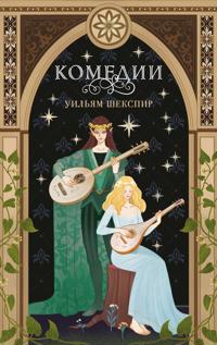 Komedii (ekskljuzivnoe oformlenie)