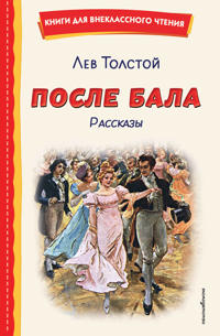 Posle bala. Rasskazy (il. A. Apsita, Z. Pichugina)