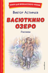 Vasjutkino ozero. Rasskazy (il. O. Zubareva)