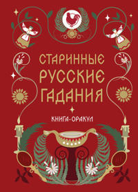 Kniga-orakul Starinnye russkie gadanija