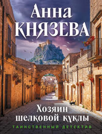 Khozjain shelkovoj kukly
